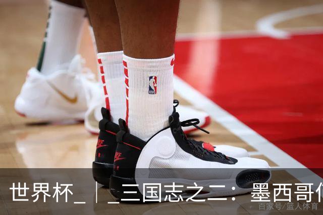 世界杯 ｜ 三国志之二：墨西哥何以打破揭幕战“魔咒”？