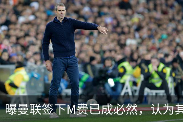 曝曼联签下M费已成必然，认为其可培养成安德森！皇马阿森纳相继放弃